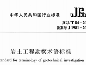 JGJT84-2015岩土工程勘察术语标准