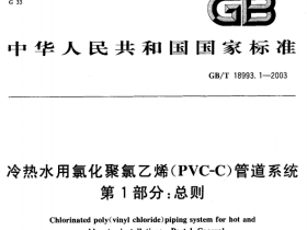 GB18993.1-2003 冷热水用氯化聚氯乙烯(PVC-C)管道系统第1部分总则