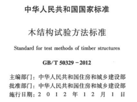GBT50329-2012 木结构试验方法标准