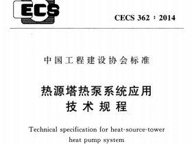 CECS362-2014热源塔热泵系统应用技术规程