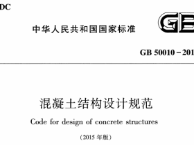 GB50010-2010混凝土结构设计规范(2015年版)