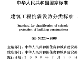 GB50223-2008建筑工程抗震设防分类标准