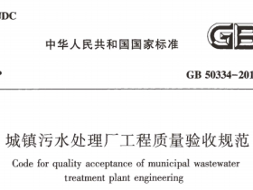 GB50334-2017 域镇污水处理厂工程质量验收规范