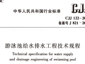 CJJ122-2017 游泳池给水排水工程技术规程