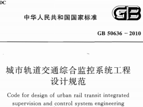 GB50636-2010 城市轨道交通综合监控系统工程设计规范