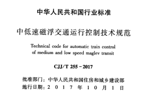 CJJT255-2017 中低速磁县浮交通运行控制技术规范