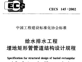 CECS145-2002 给水排水工程埋地矩形管管道结构设计规程