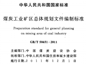 GBT50651-2011煤炭工业矿区总体规划文件编制标准