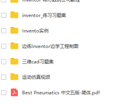 Inventor 2011全套教程，适用于各级别用户