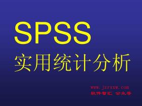 SPSS 25 中文破解版软件下载（64位兼容win10）