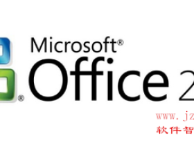 Office2007 软件下载及 安装破解教程