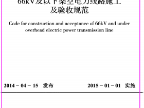 GB50173-2014_电气装置安装工程_66kV及以下架空电力线路施工及验收规范