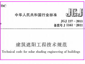 《建筑遮阳工程技术规范》JGJ237-2011