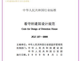 《看守所建筑设计规范 JGJ127-2000》