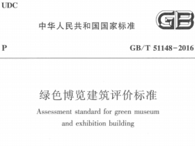 《绿色博览建筑评价标准 GBT51148-2016》（下载）