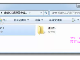 金蝶KIS记账王专业版 v12.0 财务业务一体化管理（软件） 安装激活详解（含下载）