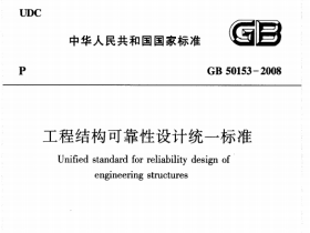 工程结构可靠性设计统一标准 GB50153-2008