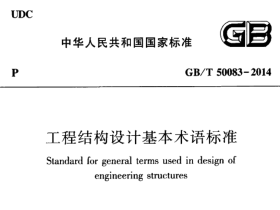 《工程结构设计基本术语标准 GBT50083-2014》