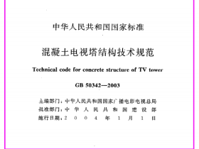 《混凝土电视塔结构技术规范》GB50342-2003