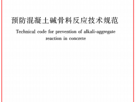《预防混凝土碱骨料反应技术规范》GB@T50733-2011（下载）