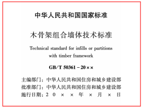 GBT50361-2018木骨架组合墙体技术标准