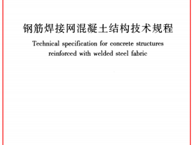 JGJ 114-2014 钢筋焊接网混凝土结构技术规程（下载）
