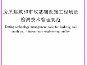 《房屋建筑和市政基础设施工程质量检测技术管理规范》GB50618-2011