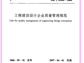 工程建设设计企业质量管理规范 GBT50380-2006
