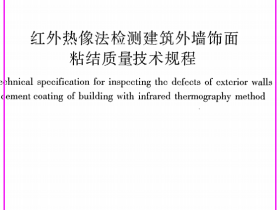 《红外热像法检测建筑外墙饰面粘结质量技术规程》JGJ@T277-2012