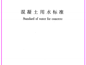 《混凝土用水标准》JGJ63-2006