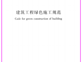 建筑工程绿色施工规范GB@T50905-2014