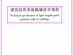 《建筑轻质条板隔墙技术规程》JGJ@T157-2008