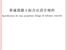 《普通混凝土配合比设计规程》JGJ55-2011