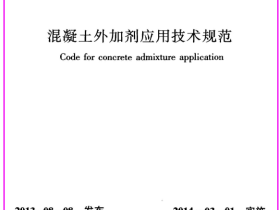 GB 50119-2013 混凝土外加剂应用技术规范