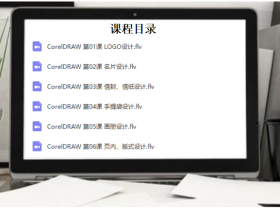Coreldraw平面设计入门精品教程（入门级）