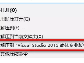 Visual Studio 2015中文专业版免费破解版安装步骤