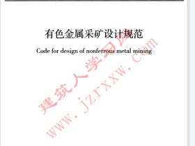 GB50771-2012 有色金属采矿设计规范