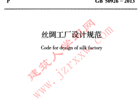 GB50926-2013 丝绸工厂设计规范