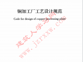 GB50962-2014 铜加工厂工艺设计规范