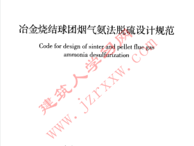 GB50965-2014 冶金烧结球团烟气氨法脱硫设计规范