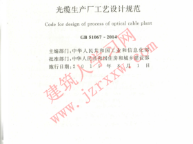 GB51067-2014 光缆生产厂工艺设计规范