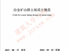 GB51119-2015 冶金矿山排土场设计规范