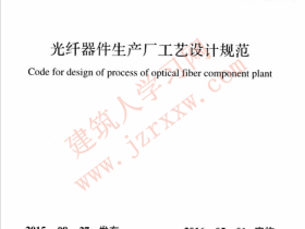 GB51123-2015 光纤器件生产厂工艺设计规范