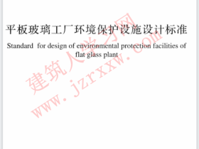 GBT50559-2018 平板玻璃工厂环境保护设施设计标准