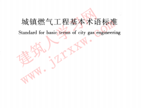 GBT50680-2012 城镇燃气工程基本术语标准