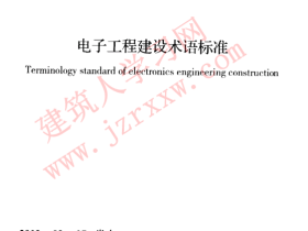 GBT50780-2013 电子工程建设术语标准
