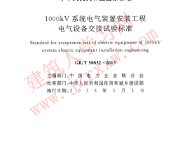 GBT50832-2013 1000KV系统电气装置安装工程电气设备交接试验标准