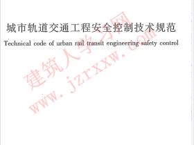 GBT50839-2013 城市轨道交通工程安全控制技术规范