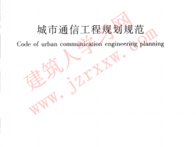 GBT50853-2013 城市通信工程规划规范