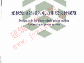 GBT50866-2013 光伏发电站接入电力系统设计规范